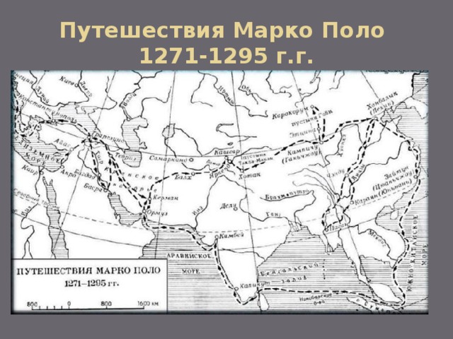 Путешествия Марко Поло  1271-1295 г.г. 