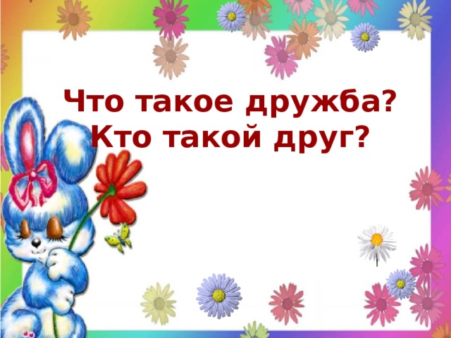 Что такое друг картинки