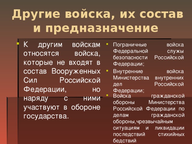 Войска и воинские формирования не входящие в состав вс рф презентация