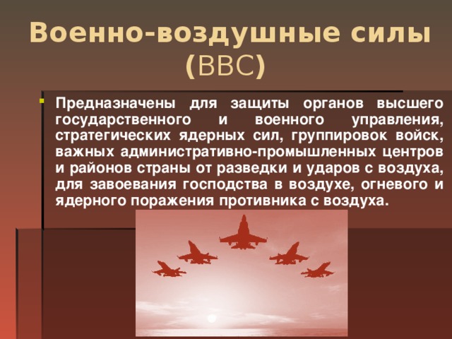 Задачи военно воздушных сил. Военно воздушные войска это кратко. Для чего предназначены военно воздушные силы. Задачи военно воздушных войск.