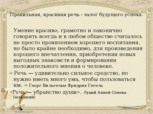 Грамотная речь правильные. Красивая и правильная речь. Сообщение что такое правильная речь. Правильная красивая речь залог будущего. Умение красиво говорить.