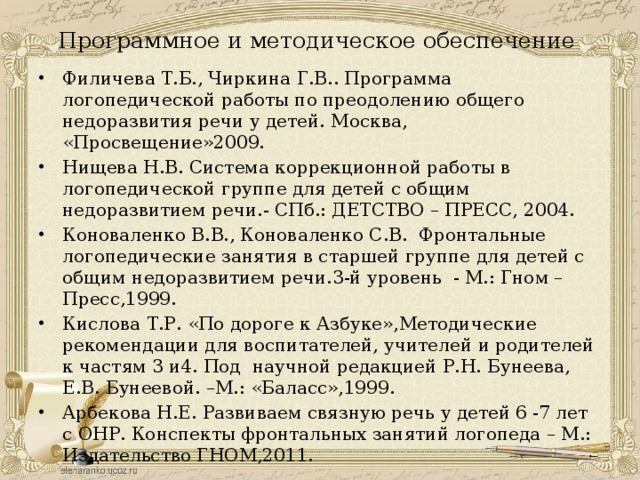 Программа филичева чиркина онр. Программа Филичевой Чиркиной. Филичева Чиркина программа. Филичева Чиркина ОНР. Программа Филичевой Чиркиной для детей с ОНР.