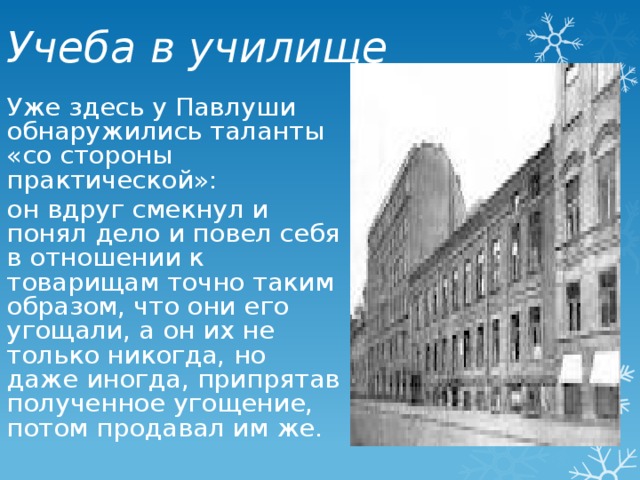 Где служил чичиков. Училище Чичикова. Чичиков учеба в училище. Образ Чичикова учеба в училище. Учеба в училище Чичикова цитаты.