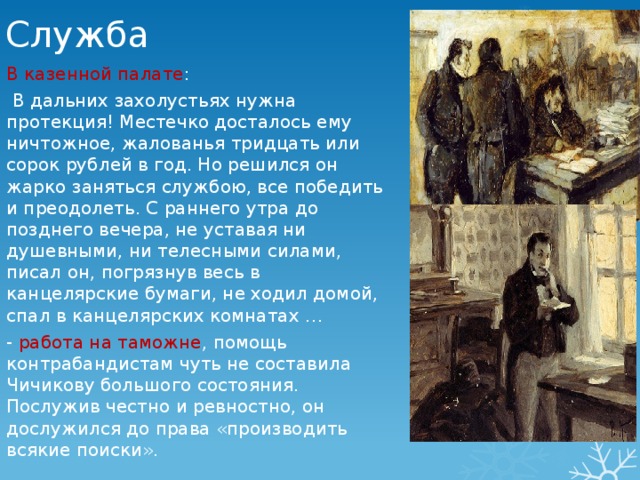 Рассказ о чичикове по 11 главе. Служба в казенной палате Чичикова. Служба Чичикова мертвые души. Служба в казенной палате Чичикова кратко. Служба Чичикова в поэме мертвые души.