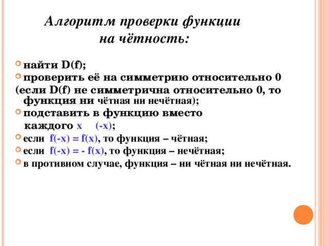 Функции проверки. Алгоритм проверки функции на четность. Проверка на нечетность функции. Проверить функцию на четность и нечетность. Как проверить на четность нечетность.