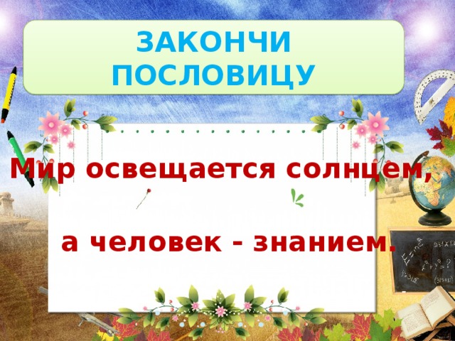 Мир освещается солнцем а человек знанием