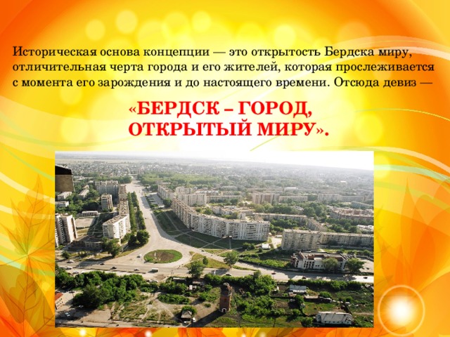 Презентация город бердск