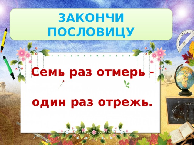 Допиши пословицы не забывай о приставке с