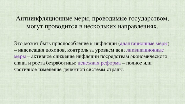 В нескольких направлениях. Антиинфляционные меры проводимые государством. Какие антиинфляционные меры проводит государство. Адаптационные меры приспособление к инфляции. Меры приспособление к инфляции ликвидационные.