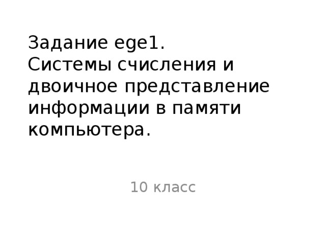 Задание ege1.  Системы счисления и двоичное представление информации в памяти компьютера. 10 класс 