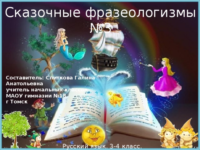 Фразеологизм про сказку. Сказочные фразеологизмы. Сказка с фразеологизмами. Фразеологизмы из сказок. Сказочные фразеологизмы примеры.