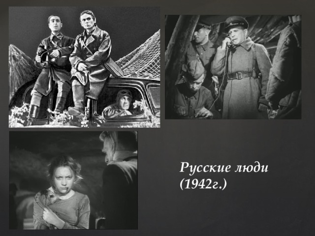 Русские люди (1942г.) 