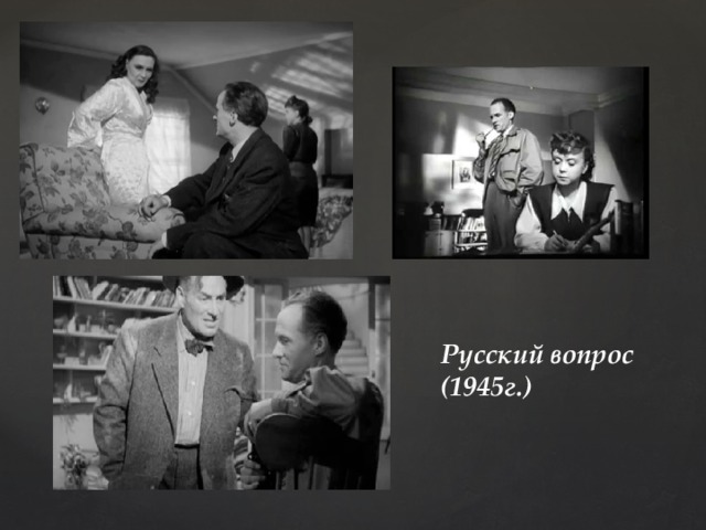 Русский вопрос (1945г.) 