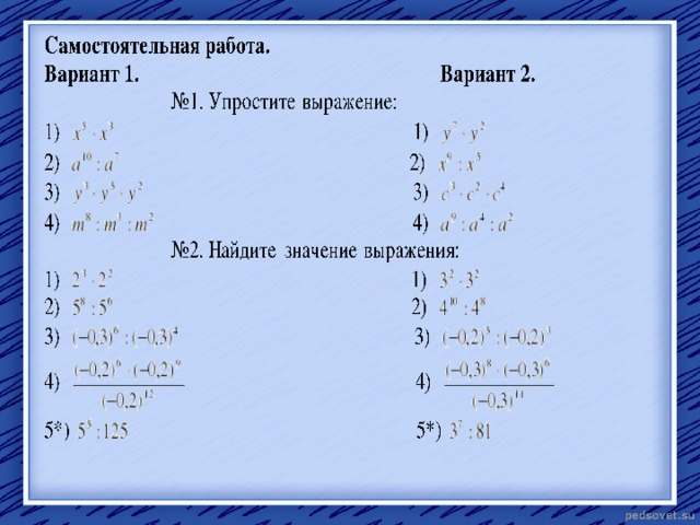 Самостоятельная работа степень с целым показателем. Умножение и деление степеней задания. Задачи на степени с одинаковыми основаниями. Умножение и деление степеней примеры. Умножение и деление степеней 7 класс примеры.