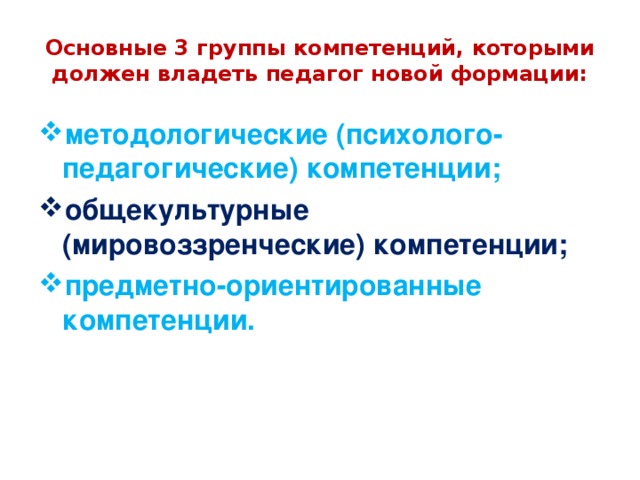 Общие и предметные компетенции. Педагог новой формации. Общекультурные компетенции педагога. Группы компетенций. Общекультурная компетенция это в педагогике.