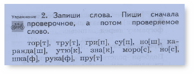 Писался проверочное слово. Сначала проверочное слово. Запиши слова пиши сначала проверочное а потом проверяемое. Запиши слова пиши сначала проверочное. Проверочное слово торт.