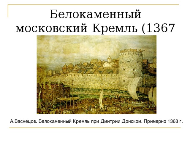 Картина васнецова московский кремль при дмитрии донском. Васнецов Белокаменный Кремль Дмитрия Донского. Москва Белокаменный Кремль при Дмитрии Донском 1367. Москва Белокаменная при Дмитрии Донском.