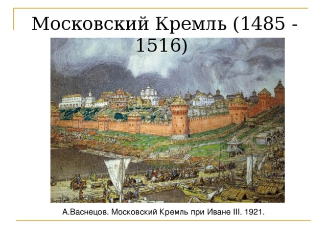 Московский кремль при иване 3 васнецов картина