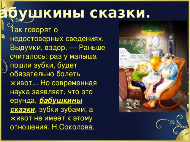 Значение сказок. Бабушкины сказки фразеологизм. Фразеологизм бабушкины сказки толкование. Пушкин бабушкины сказки. Бабушкины сказки происхождение фразеологизма.