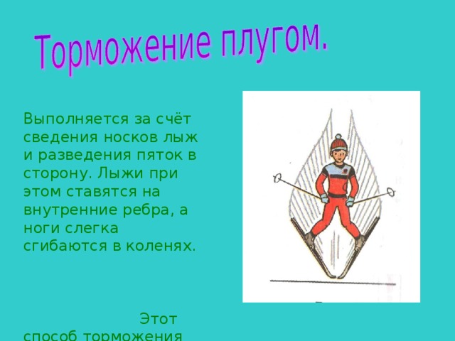 Способ торможения плугом. Элементы техники торможения «плугом». Торможение блоком лыжи. Торможение ререлугом на лыжах. Торможение плугом на лыжах техника.