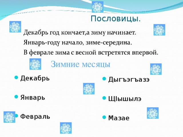 Декабрь год начинает. Пословицы и поговорки про декабрь. Пословицы про декабрь. Пословицы и поговорки про январь. Пословицы и поговорки о месяце декабре.