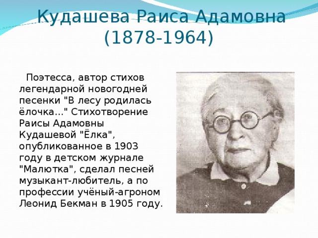  Кудашева Раиса Адамовна (1878-1964)  Поэтесса, автор стихов легендарной новогодней песенки 