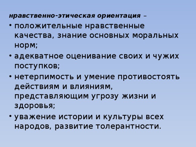 Положительные моральные качества. Нравственно-этическая ориентация это. Нравственно этические ориентиры это. Морально этическая направленность. Нравственно положительное.