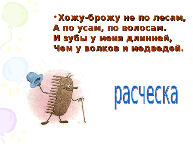 Хожу броду. Хожу брожу не по лесам а по усам и волосам. Хожу брожу. Хожу брожу по лесу я.