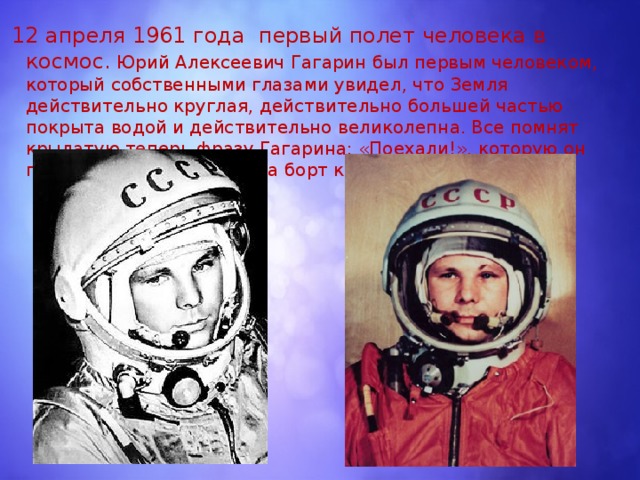 Фраза гагарина перед полетом в космос. Водный Гагарин поехали. Крылатые фразы Гагарина. Водник Гагарин поехали. Гагарин высказывания цитаты.