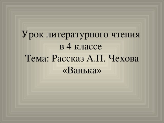 Чехов ванька презентация 3 класс школа 21 века презентация