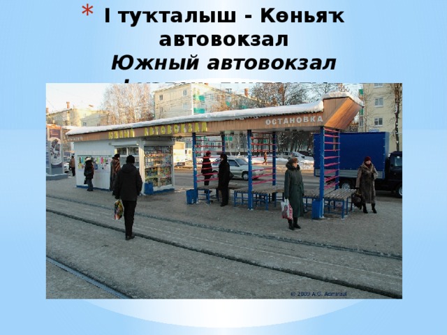 I туҡталыш - Көньяҡ автовокзал  Южный автовокзал  Һүҙлек диктанты 
