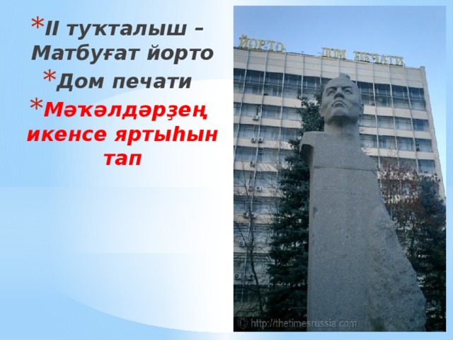 II туҡталыш – Матбуғат йорто Дом печати Мәҡәлдәрҙең икенсе яртыһын тап 