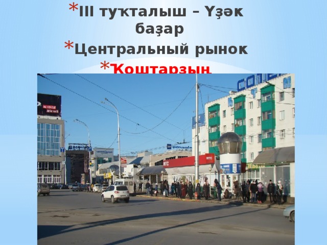 III туҡталыш – Үҙәк баҙар Центральный рынок Ҡоштарҙың тәржемәһен тап  