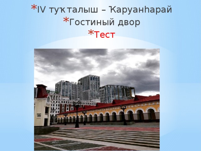 IV туҡталыш – Ҡаруанһарай Гостиный двор Тест 
