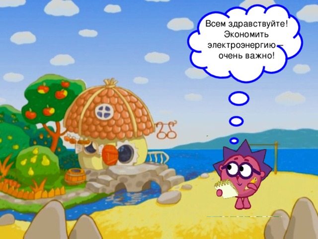 Всем здравствуйте! Экономить электроэнергию – очень важно!