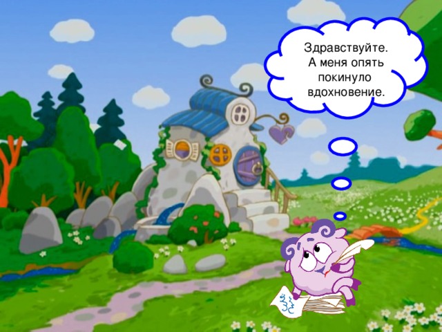 Здравствуйте. А меня опять покинуло вдохновение.