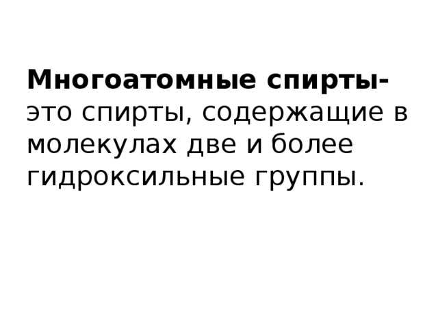Многоатомные спирты- это спирты, содержащие в молекулах две и более гидроксильные группы. 