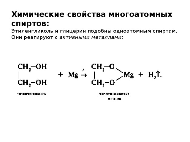 Формула реактива для распознавания многоатомных спиртов. Химические свойства многоатомных спиртов.