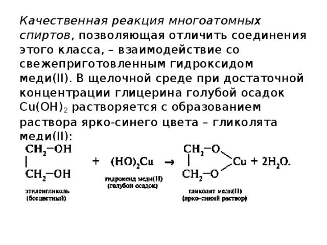 Реакция многоатомных спиртов с гидроксидом меди