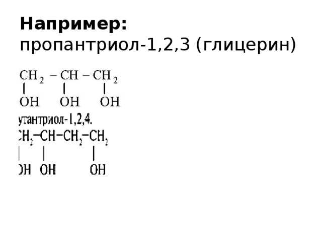 Глицерин презентация по химии 10 класс