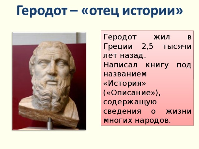 Названы отец. Геродот отец истории кратко. Почему Геродота называют отцом истории. Геродот этапы. Какую книгу написал Геродот.