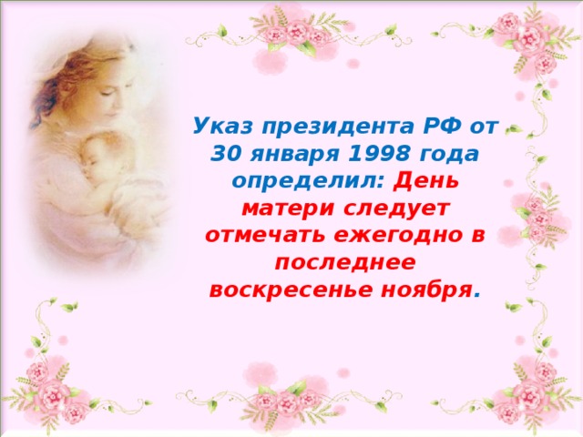 Последнее воскресенье ноября день. День матери 1998 год. Презентация ко Дню матери день матери в России. Указ о дне матери в России. Указ о праздновании дня матери.