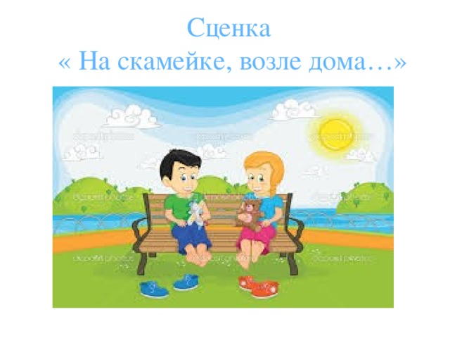 Сценка на лавочке. Сценки на лавочке. Сценка на лавочке без слов музыкальная.