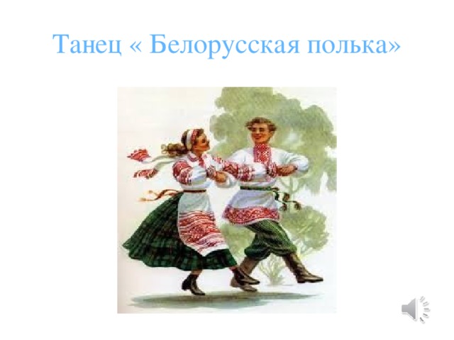 Полька история польки. Танец Лявониха белорусский народный танец. Танец полька картинки.