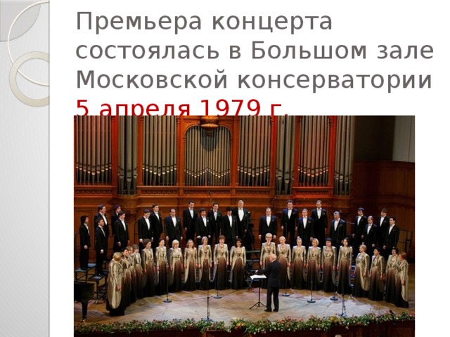 Премьера концерта состоялась в Большом зале Московской консерватории 5 апреля 1979 г.   