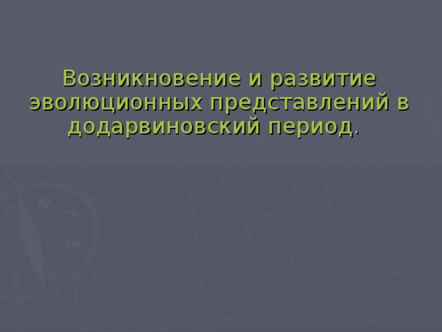 Возникновение и развитие эволюционных представлений в додарвиновский период . 