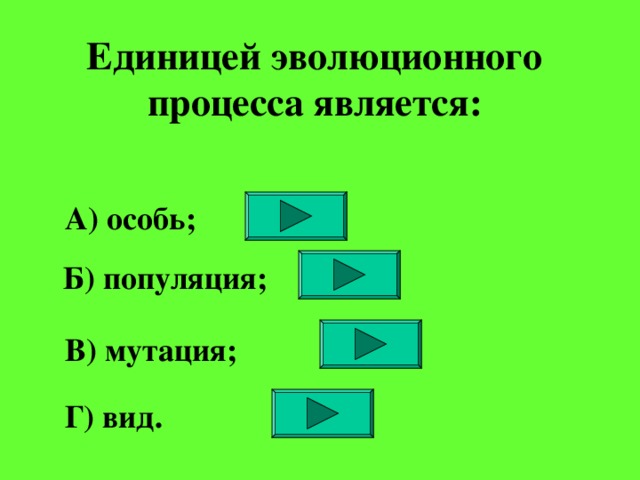 Какие примеры иллюстрируют эволюционные процессы Электронный тест "Эволюционное учение"
