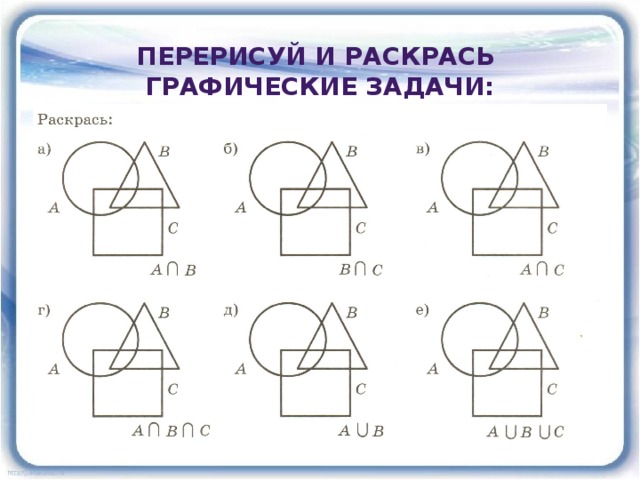 Перерисуй и раскрась графические задачи: 