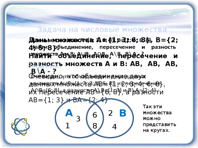 Дано множество 0 4. Объединение пересечение и разность множеств. Разность множеств круги Эйлера. Объединение пересечение разность. Найдите пересечение множеств.