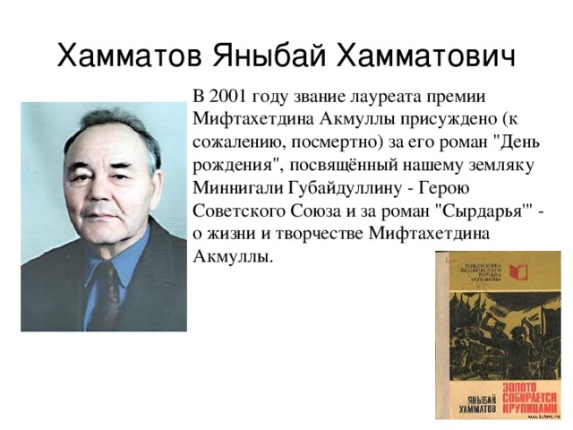 Хамматов Яныбай Хамматович В 2001 году звание лауреата премии Мифтахетдина Акмуллы присуждено (к сожалению, посмертно) за его роман 